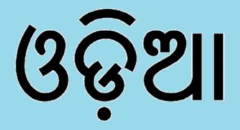 Rural Development Department Mandates Odia for Official Functions
